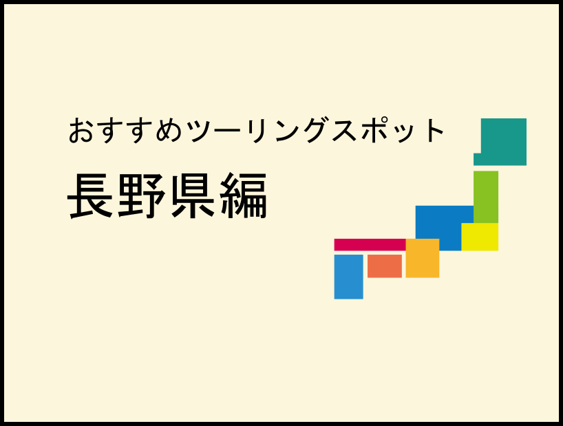 長野県のツーリングスポット