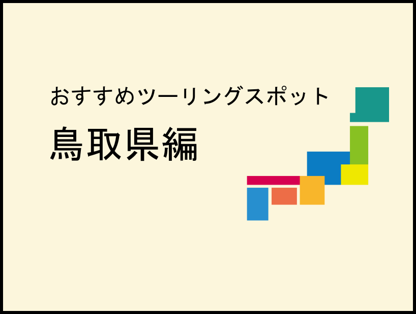 鳥取県のツーリングスポット