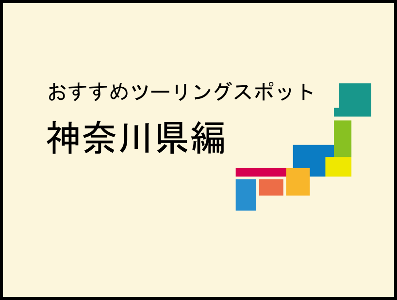 神奈川県のツーリングスポット